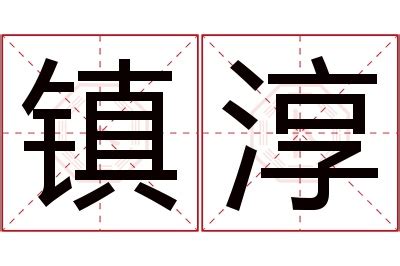 淳名字意思|淳字取名的寓意及推荐名字大全